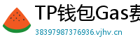 TP钱包Gas费优化技巧｜省下50%链上交易成本